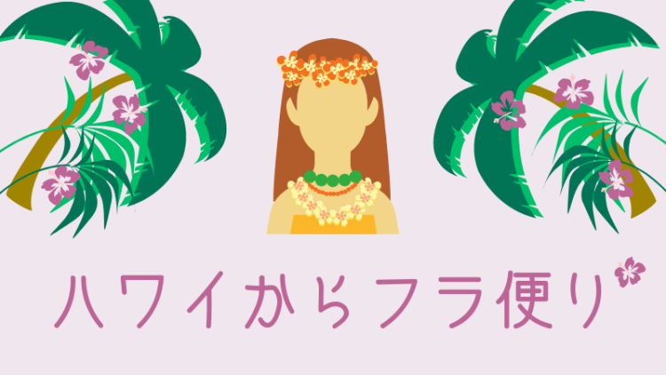 ハワイからフラ便り